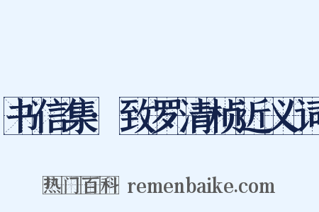 书信集·致罗清桢近义词是什么意思的图片